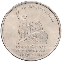 Монета 5 рублей 2016 года ММД Российское Историческое общество