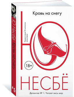 Кровь на снегу (мягк.обл.). Несбё Ю