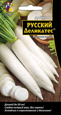 Дайкон РУССКИЙ ДЕЛИКАТЕС  Длинной до 50 см! Сладко-острый вкус! Без горечи! Устойчив к стрелкованию и болезням!