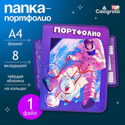 Папка-портфолио А4 «Астронавт», Calligrata TOP, твердая обложка, на кольцах, молния вокруг, для школьника, 1 файл, 8 вкладышей
