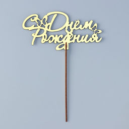 Цена за 4 шт. Топпер для торта деревянный «С Днём Рождения», 14.3×7 см