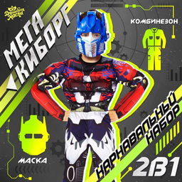 Карнавальный костюм «Мега-киборг», рост 122–128 см, комбинезон, маска