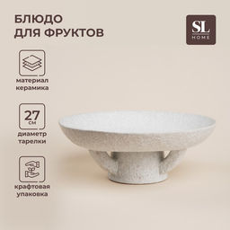 Блюдо SL Home «Арена Бланка», d=27 см, 27×10 см, керамика, белое