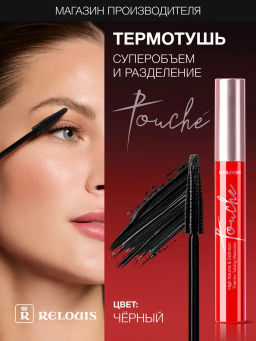 RELOUIS Тушь "Touch? Thermo Tubing" суперобъем и разделение