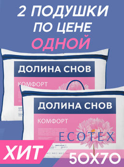 (цена за 2 шт) -20% Подушка 50*70 Комфорт Долина снов  фото 5