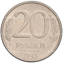 Монета 20 рублей 1993 года ММД