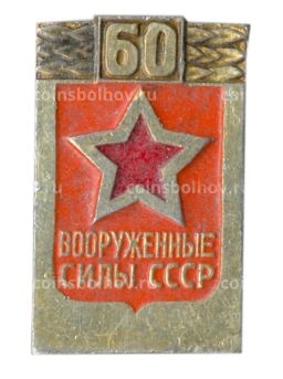 Значок 60 лет Вооруженным силам СССР