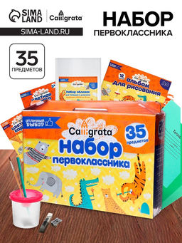 Набор первоклассника, 35 предметов, Calligrata Отличный выбор, в картонной коробке