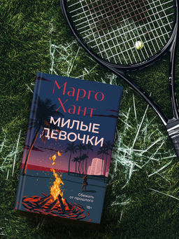 Милые девочки. Хант М. - Азбука фото 5