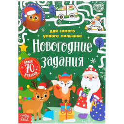 Цена за 2 шт. Книжка с наклейками «Новогодние задания для самого умного мальчика», 12 стр.