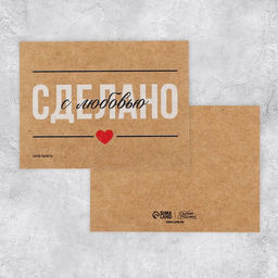 Цена за 5 шт. Открытка-мини для бизнеса «Сделано с любовью», крафт, 8 х 6 см