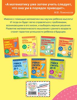 Первая математика: для детей 3-4 лет