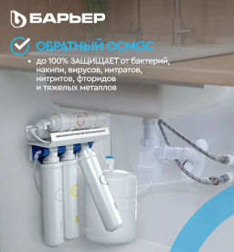 Водоочиститель WaterFort Осмо Барьер  фото 5