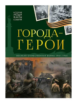 Malamalama. Книга "История: люди, факты, события. Города герои"