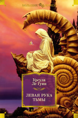 Левая рука тьмы. Ле Гуин У. - Азбука фото 2