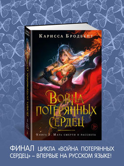 Война потерянных сердец. Кн. 3. Мать смерти и рассвета. Бродбент К.