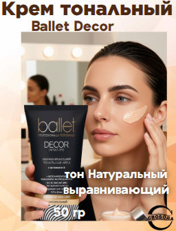 Цена снижена! БАЛЕТ decor крем Тональный тон-Натуральный лам.туб.50гр