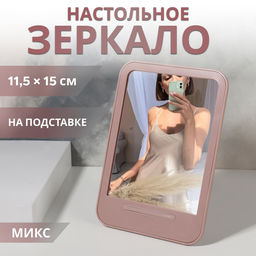Зеркало настольное, прямоугольное, 14×19.5 см, (11.5×15 см), МИКС
