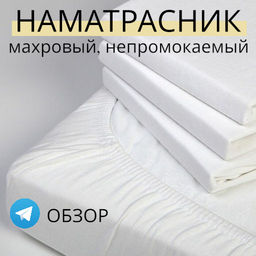 Наматрасник непромокаемый