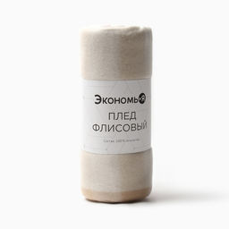 Плед флисовый «Экономь и Я. Клетка», бежевый, 150×130 см, флис 160 г/м²