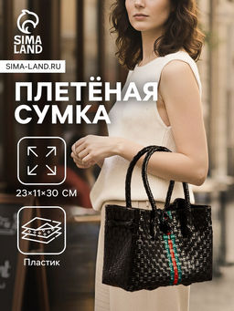 Сумка плетёная пластиковая, 23×11×30 см, чёрная