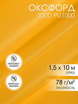 Ткань Оксфорд 200D PU1000 TBY 78г/м? 100% пэ шир.150см S506 желтый уп.10м