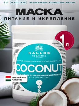 Kallos Маска Coconut для укрепления слабых и поврежденных волос с натуральным кокосовым маслом, 1 литр Kallos Маска Coconut для укрепления слабых и поврежденных волос с натуральным кокосовым маслом, 1 литр
