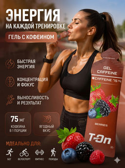 Углеводный гель CAFFEINE GEL 75мг со вкусом ЛЕСНЫХ ЯГОД 60г ТМ T-on