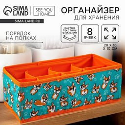 Органайзер для хранения, кофр для белья 8 ячеек Корги, 281610 см