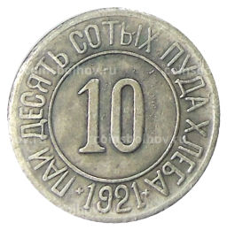 10/100 пуда хлеба 1921 года  Копия