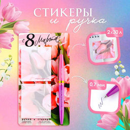 Подарочный набор стикеры и ручка «С 8 Марта», 2×30 л, синяя паста 0.7 мм