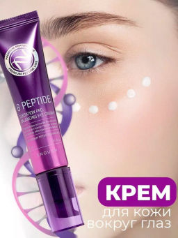 Крем для век с пептидами