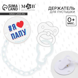 Держатель для соски - пустышки «Я люблю папу», на цепочке, белый