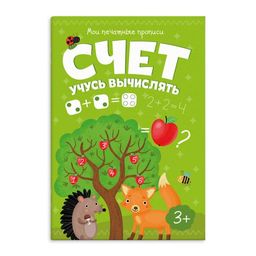 Прописи для детей. "Мои печатные прописи" арт. 53757 СЧЕТ УЧУСЬ ВЫЧИСЛЯТЬ /160х230 мм, 8 л., блок -