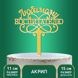 Цена за 4 шт. Топпер для торта «Любимому воспитателю», 15 см