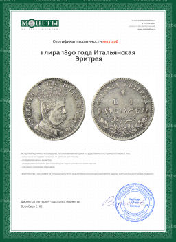 1 лира 1890 года Итальянская Эритрея
