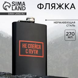 Фляжка Не спейся, 270 мл