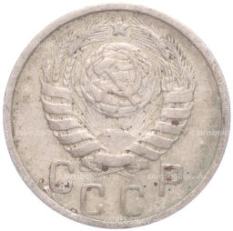 Монета 15 копеек 1946 года