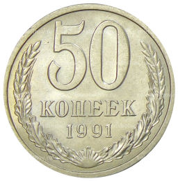 Монета 50 копеек 1991 года Л