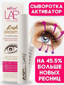 Белита LAB colour Сыворотка-активатор для роста ресниц 4мл