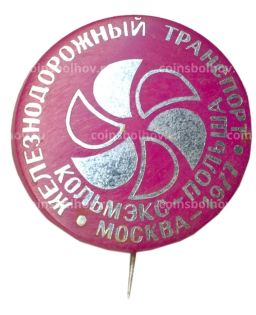 Значок Выставка Железнодорожный транспорт  Москва  1977