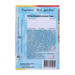 Цена за 5 шт. Семена Перец сладкий "Зеленое Чудо", 0,2 г