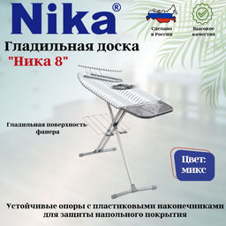 Доска гладильная НИКА 8 авт. (пу,пр,пд/б,удл.) - Nika фото 2