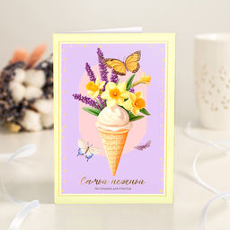 Открытка 4 шоколадки Самой нежной (цветы в рожке и бабочки) - 8 чудо фото 2