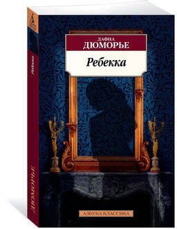 Ребекка. Дюморье Д.
