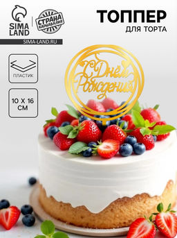 Цена за 2 шт. Топпер для торта С Днём Рождения, золотой