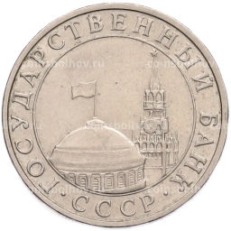 Монета 5 рублей 1991 года ММД (ГКПЧ)