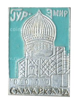Значок Самарканд  Гур-Эмир