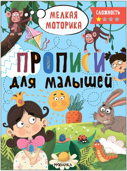 Пропись для малышей А4, уровень сложности 1 (МС13656)