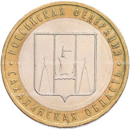 Монета 10 рублей 2006 года ММД Российская Федерация  Сахалинская область
